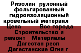 Ризолин  рулонный фольгированный гидроизоляционный кровельный материал “ › Цена ­ 280 - Все города Строительство и ремонт » Материалы   . Дагестан респ.,Дагестанские Огни г.